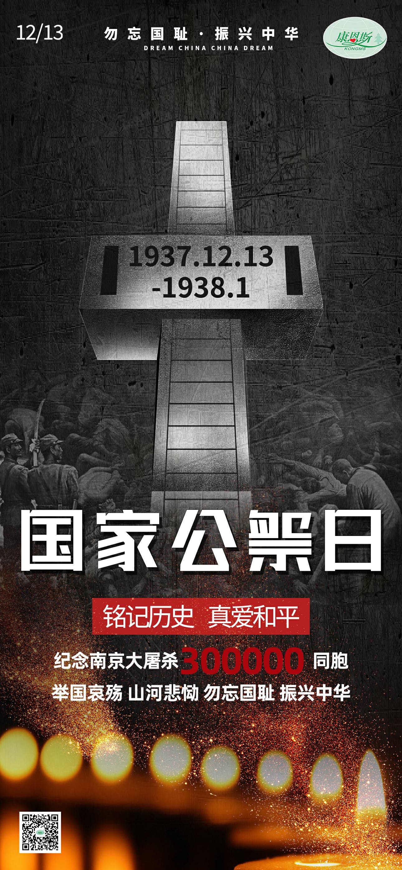 勿忘国耻，振兴中华；纪念南京大屠杀30万同胞。