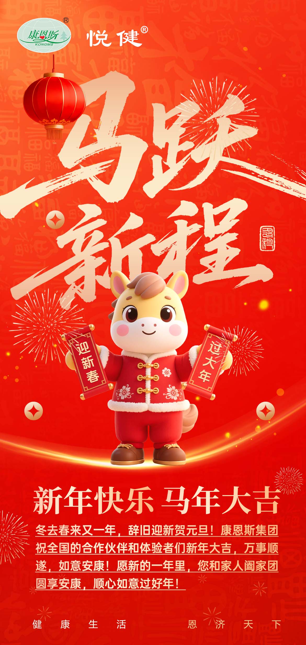 元旦启新岁，美好共前行！康恩斯恭祝全国合作伙伴与体验者阖家安康，万事顺遂！