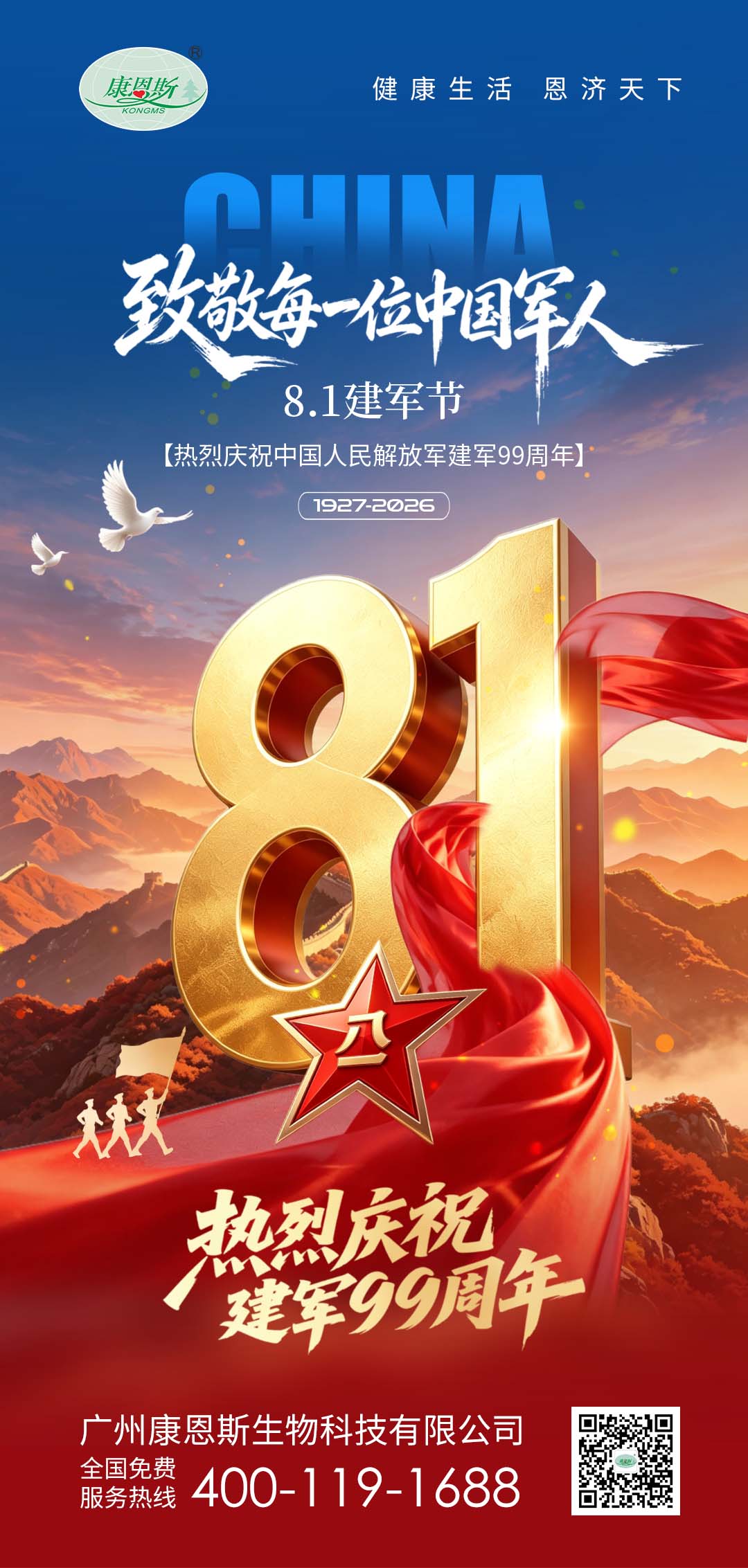 康恩斯热烈庆祝中国人民解放军建军99周年
